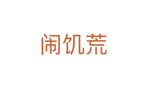 鬧饑荒