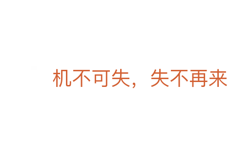機不可失，失不再來