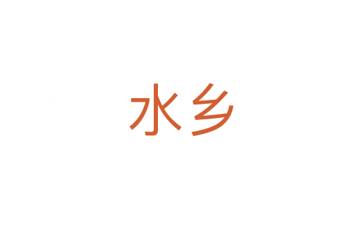 水鄉