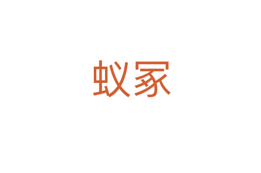蟻冢
