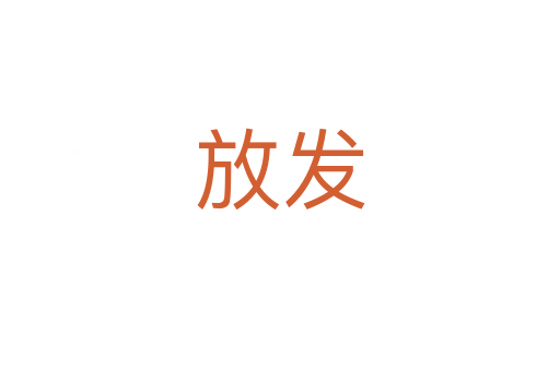 放發