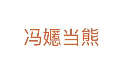 馮嬺當熊