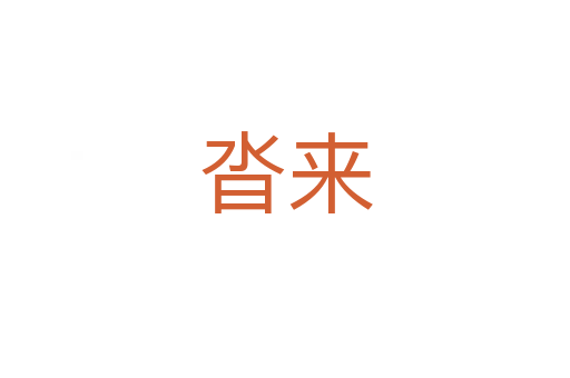 沓來