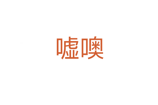 噓噢
