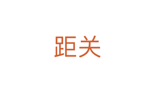 距關