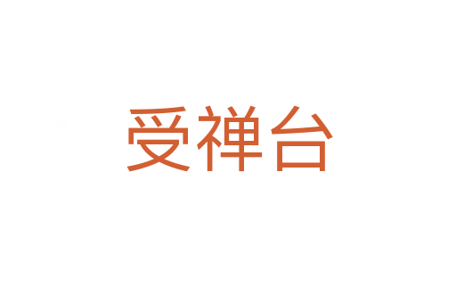 受禪臺