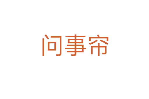 問事簾