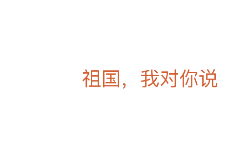 祖國，我對你說
