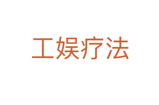 工娛療法