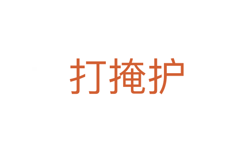 打掩護