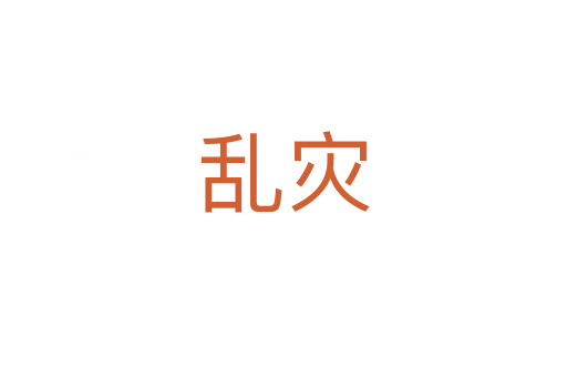 亂災
