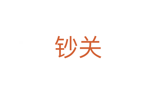 鈔關