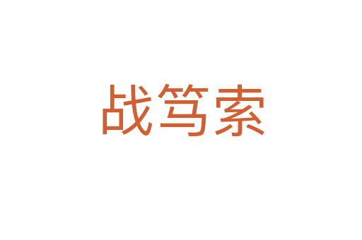 戰篤索