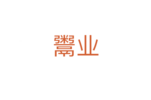 鬻業