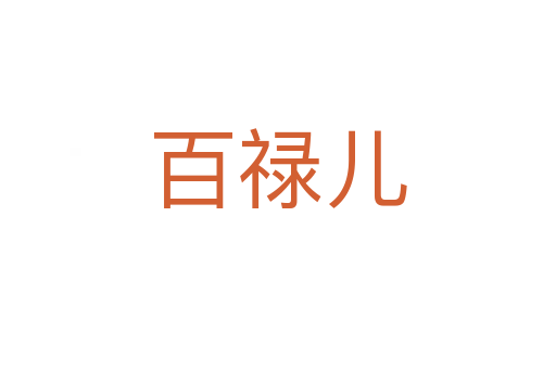 百祿兒
