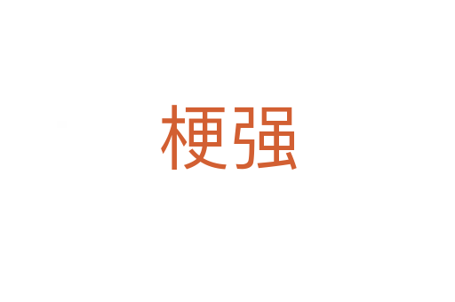 梗強(qiáng)