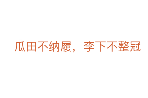 瓜田不納履,李下不整冠