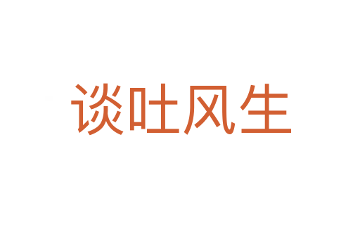 談吐風(fēng)生