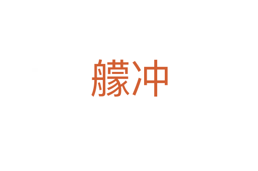 艨沖