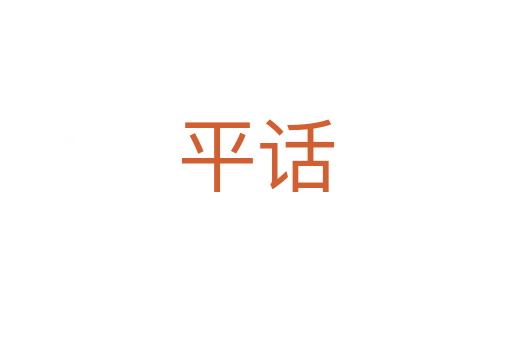 平話(huà)
