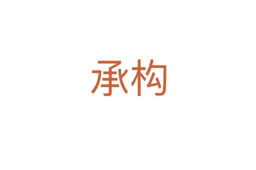 承構(gòu)