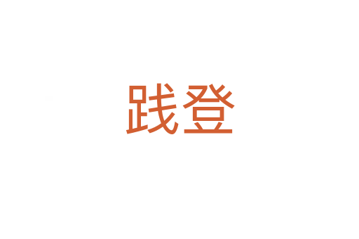 踐登