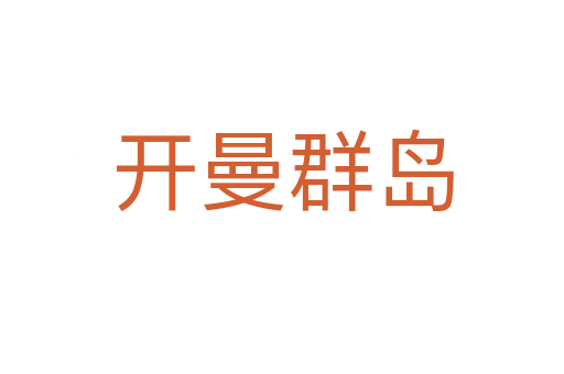 開曼群島