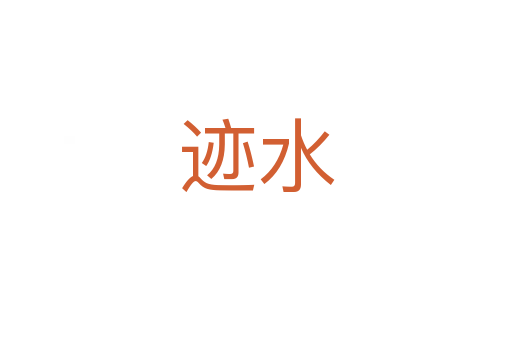 跡水