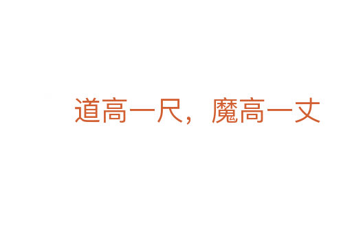 道高一尺，魔高一丈