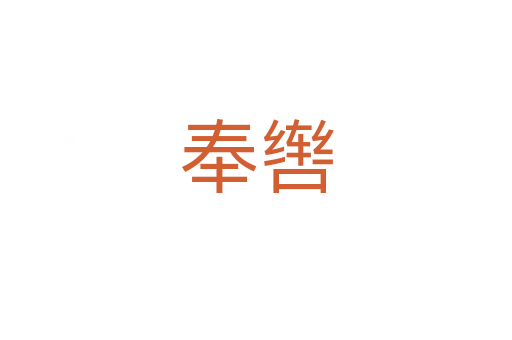 奉轡