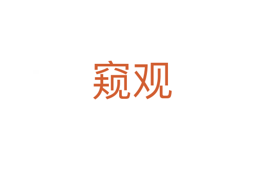 窺觀