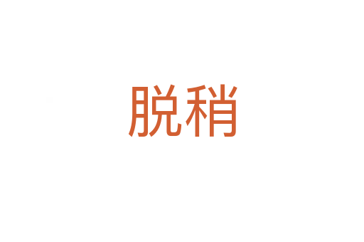 脫稍