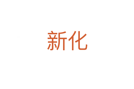 新化