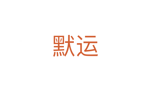 默運(yùn)