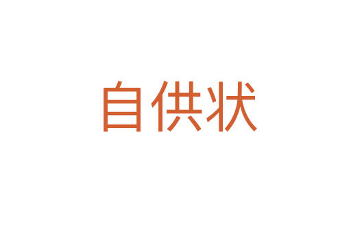 自供狀