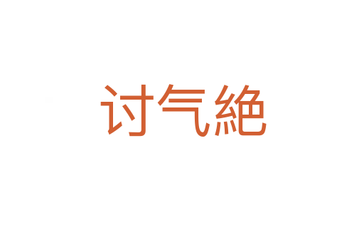 討氣絶