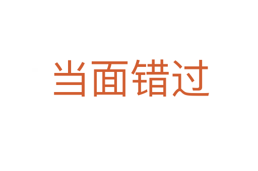 當面錯過