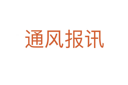 通風(fēng)報訊