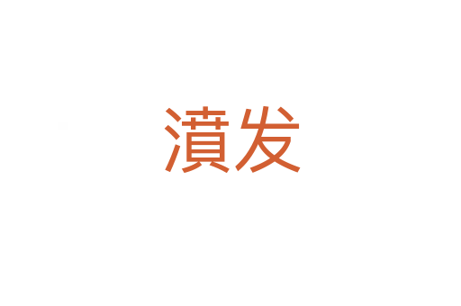 濆發