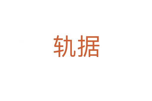 軌據