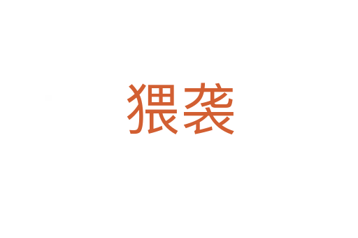 猥襲