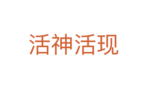 活神活現(xiàn)