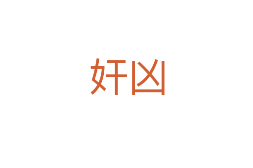 奸兇