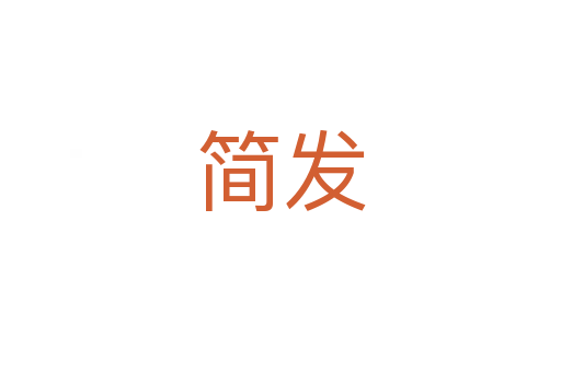 簡發(fā)