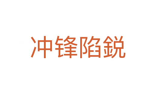 沖鋒陷鋭