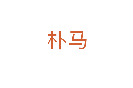 樸馬