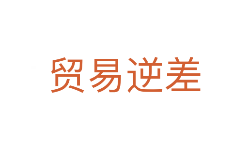 貿易逆差