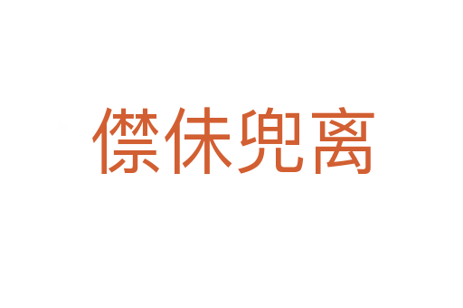 僸佅兜離