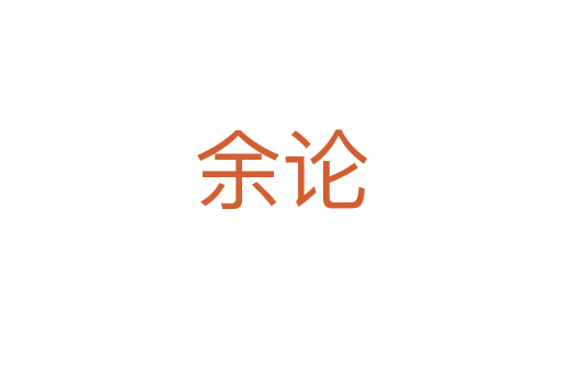 余論