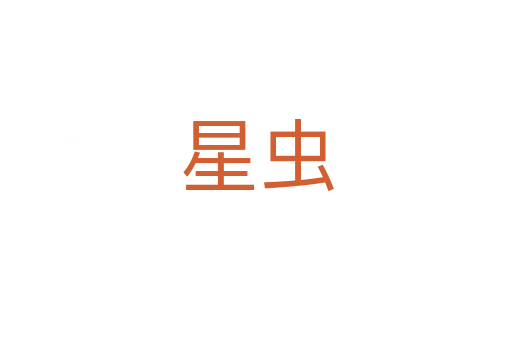 星蟲